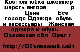 Костюм юбка джемпер шерсть ангора Greatway - р.56-58 › Цена ­ 950 - Все города Одежда, обувь и аксессуары » Женская одежда и обувь   . Орловская обл.,Орел г.